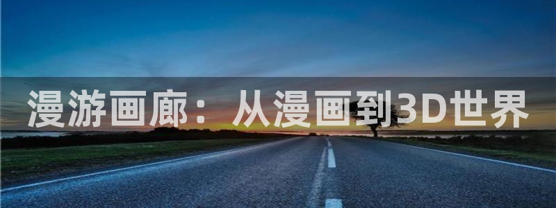 包子漫画软件免费下载：漫游画廊：从漫画到3D世界