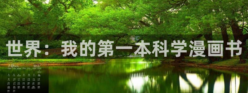 cn.包子漫画：世界：我的第一本科学漫画书