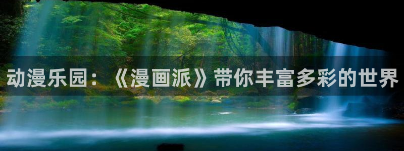 包子漫画免费漫画页面在线看下拉式：动漫乐园：《漫画派》带你丰富多彩的世界