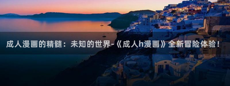 包子漫画正版：成人漫画的精髓：未知的世界-《成人h漫画》全新冒险体验！