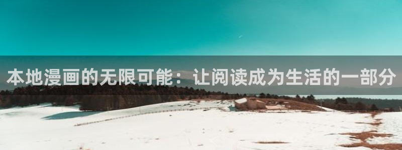 包子漫画官网免费入口：本地漫画的无限可能：让阅读成为生活的一部分