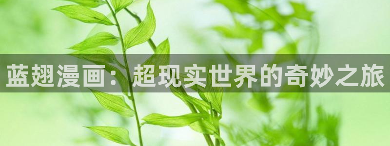 包子漫画推荐：蓝翅漫画：超现实世界的奇妙之旅