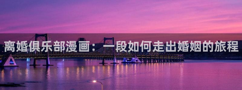 包子漫画免费漫画页面在线看：离婚俱乐部漫画：一段如何走出婚姻的旅程